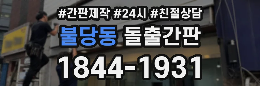불당동 돌출간판 상담 전화 1844-1931