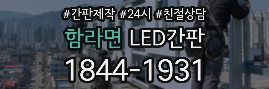 함라면 LED간판 상담 전화 1844-1931
