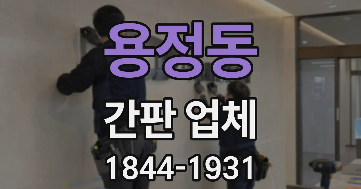 용정동 간판 업체
