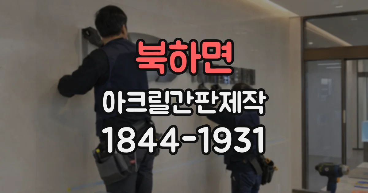 북하면 아크릴간판제작