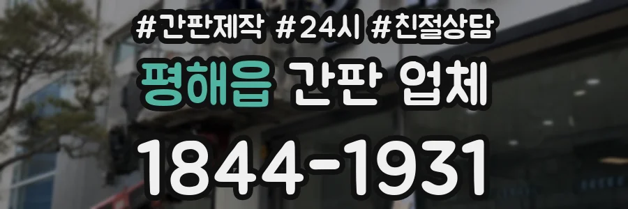 평해읍 간판 업체