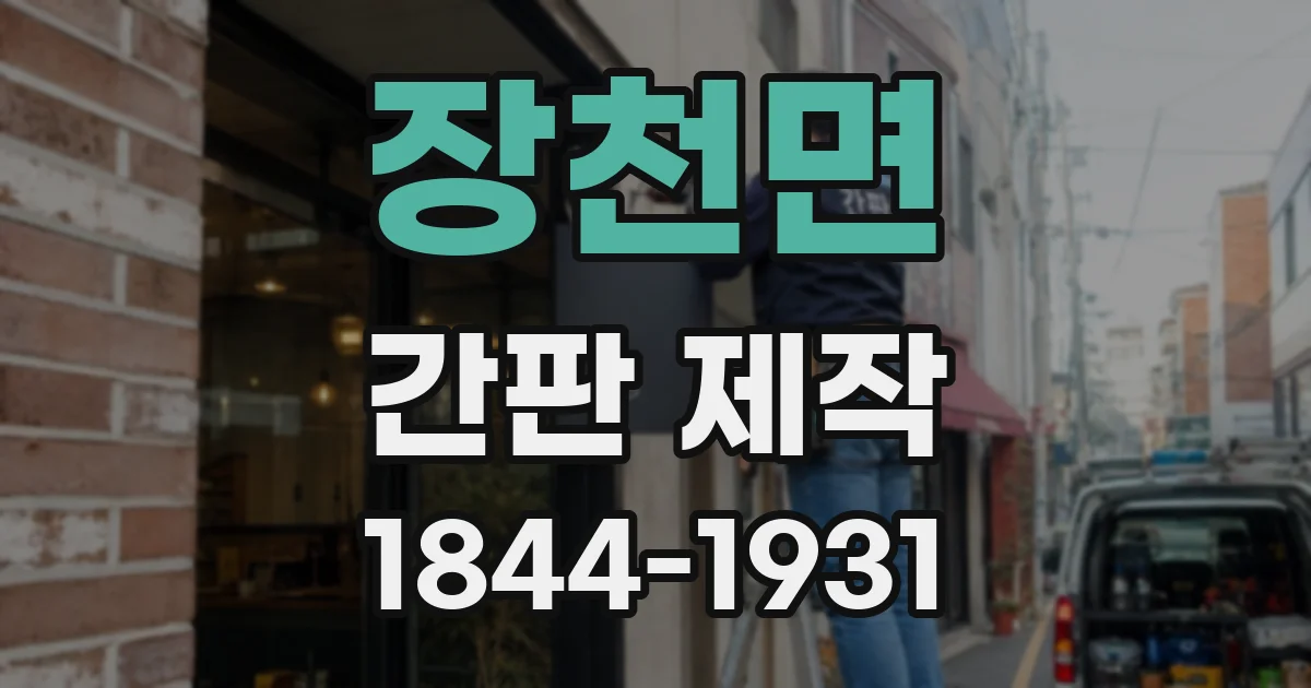 장천면 간판 제작