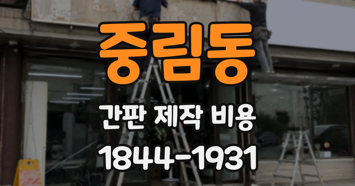 중림동 간판 제작 비용