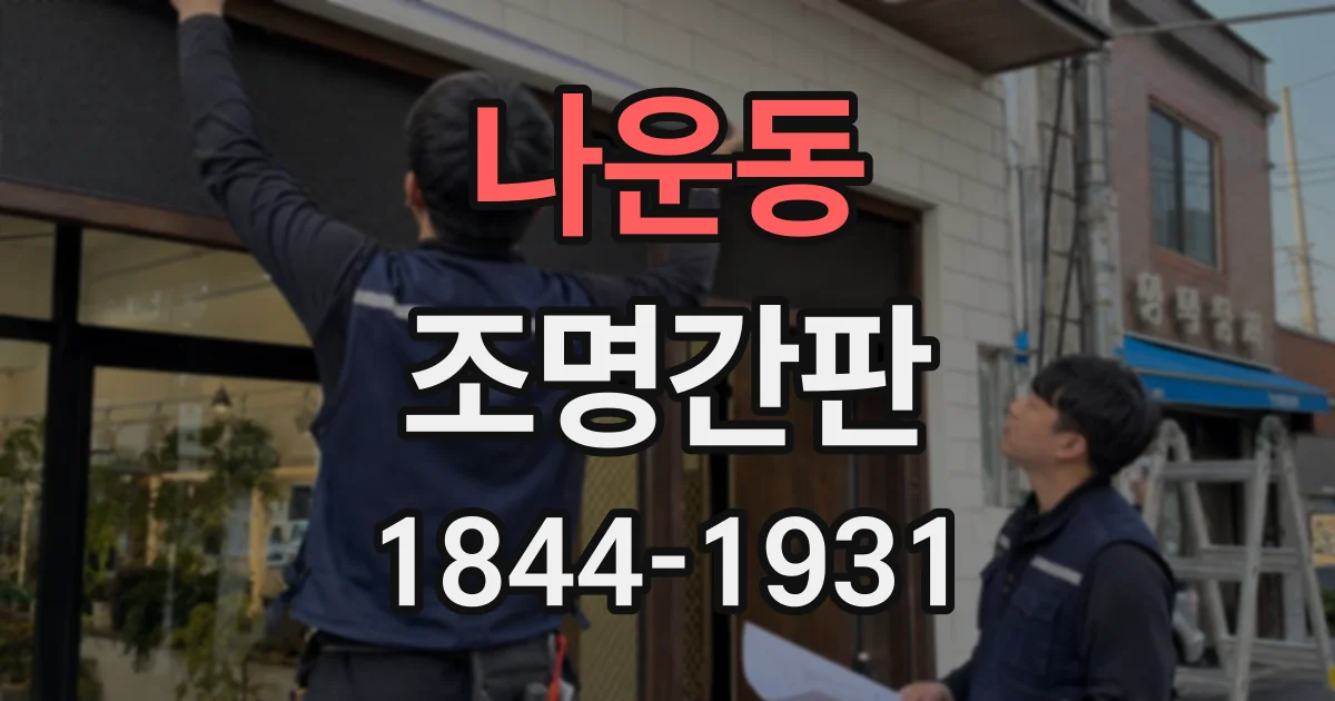 나운동 조명간판 유리 외벽 설치가 가능한 조건과 주의사항