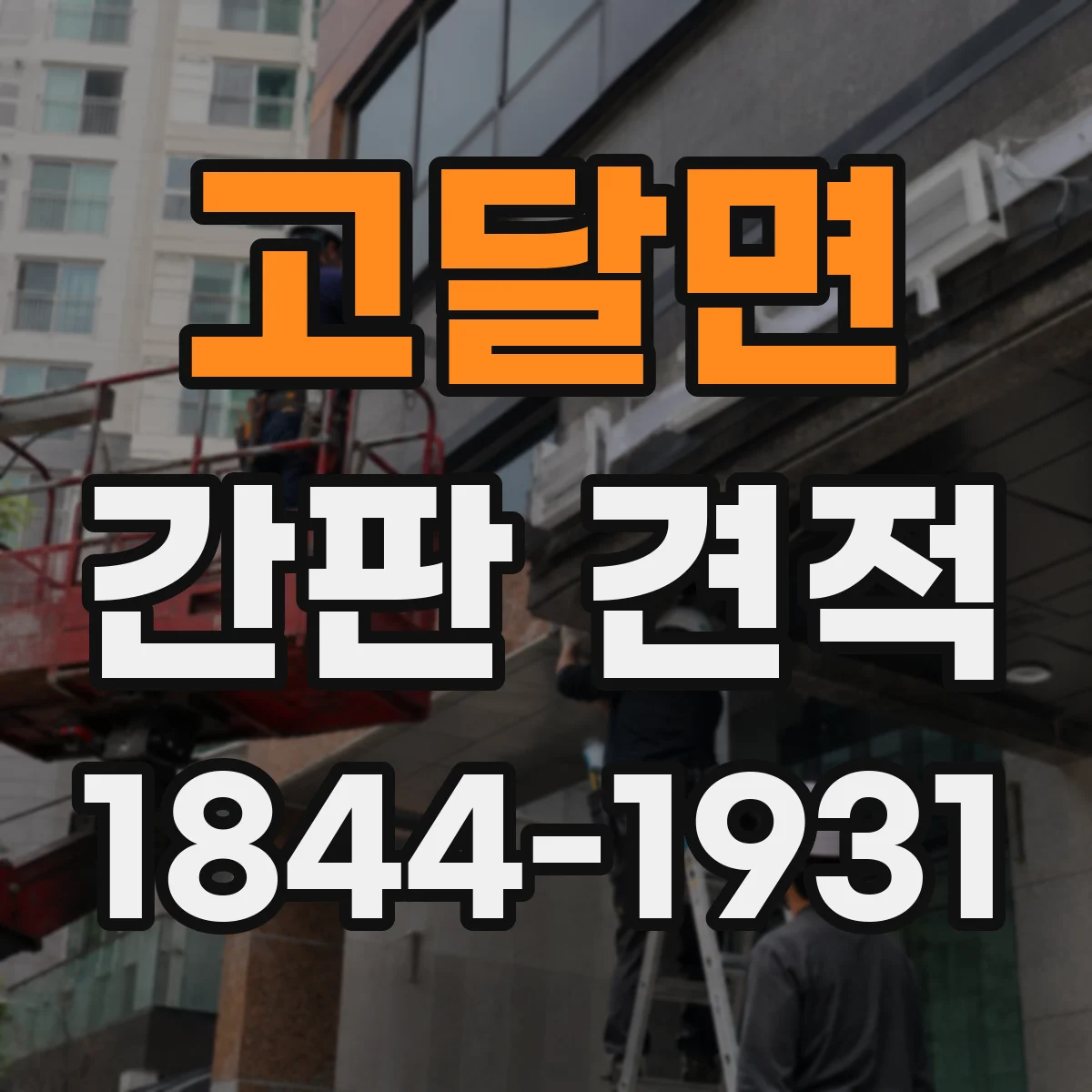 고달면 간판 견적