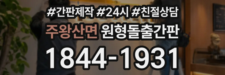 주왕산면 원형돌출간판 상담 전화 1844-1931