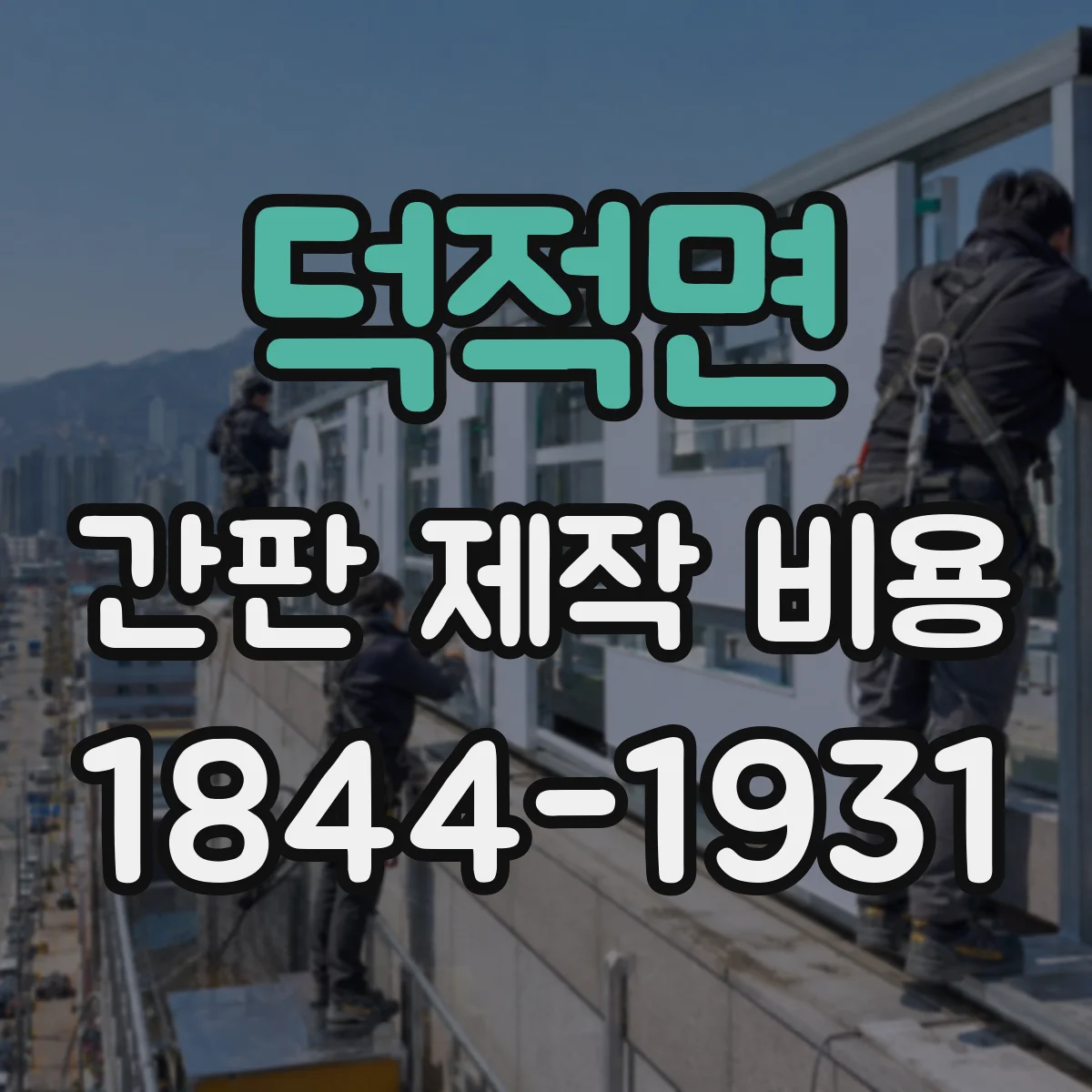 덕적면 간판 제작 비용