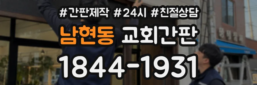 남현동 교회간판 상담 전화 1844-1931