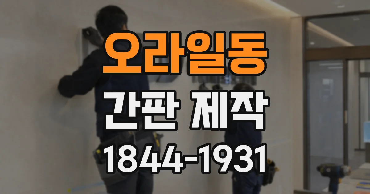 오라일동 간판 제작