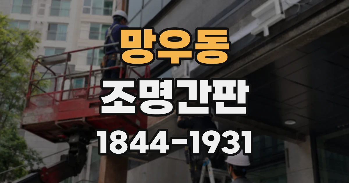 망우동 조명간판