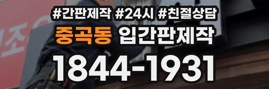 중곡동 입간판제작 상담 전화 1844-1931