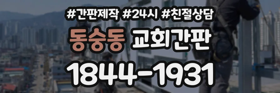 동숭동 교회간판 상담 전화 1844-1931