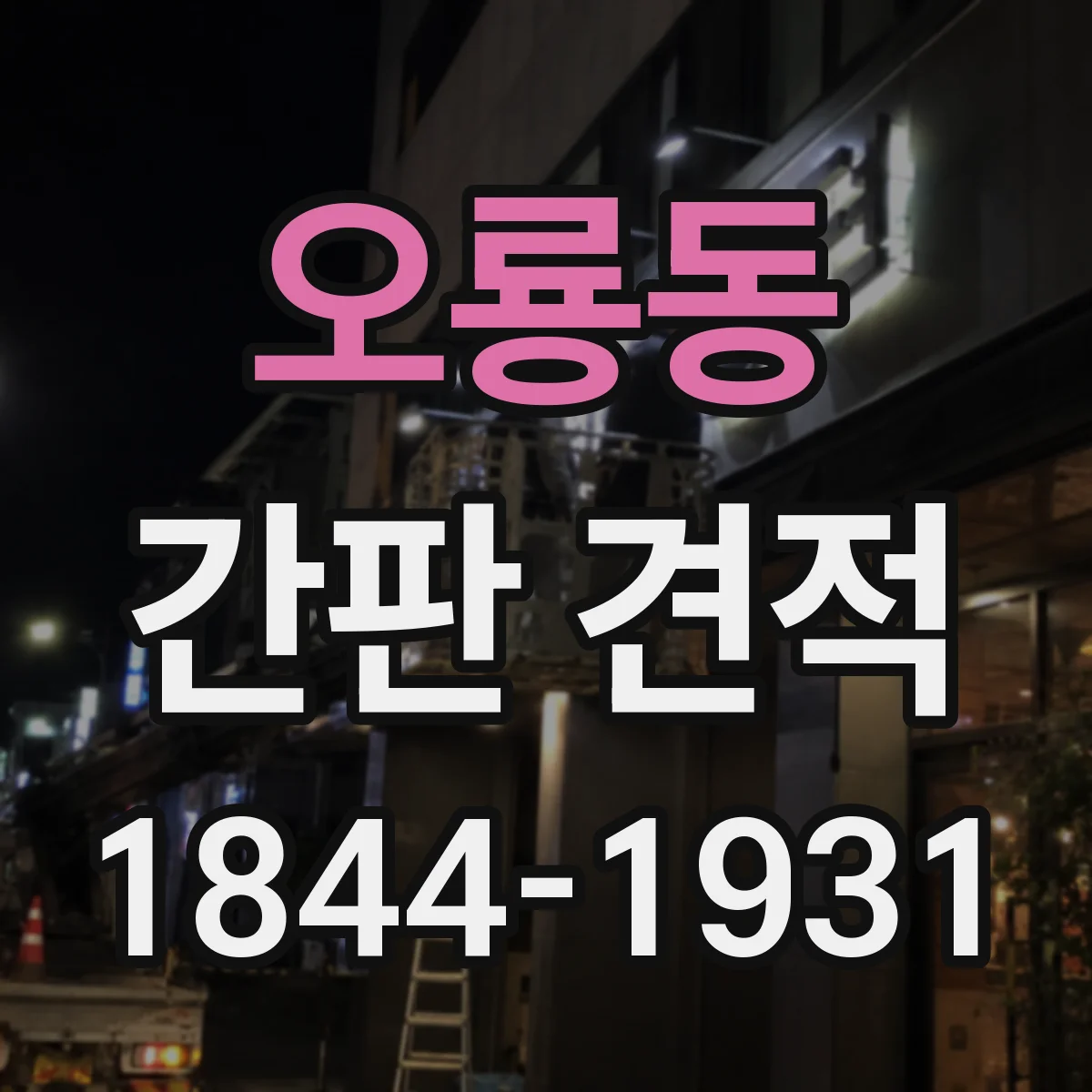 오룡동 간판 견적