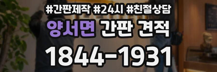 양서면 간판 견적