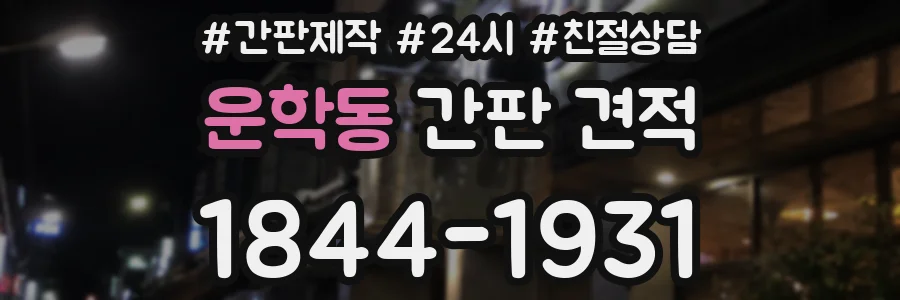 운학동 간판 견적
