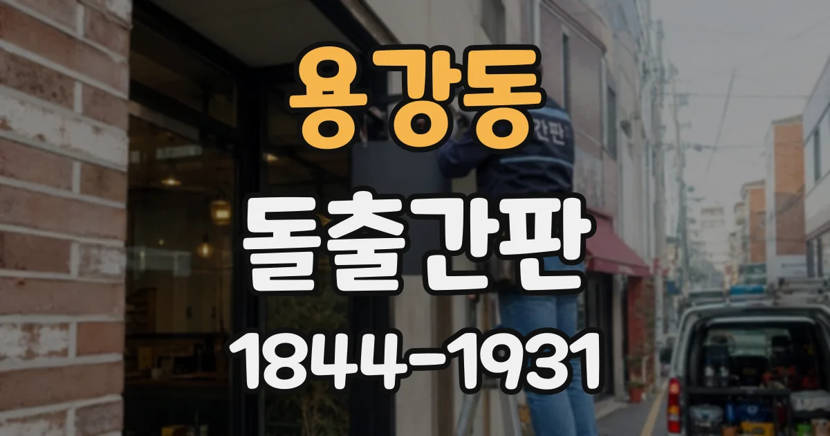 용강동 돌출간판