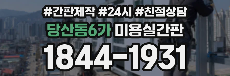 당산동6가 미용실간판 상담 전화 1844-1931