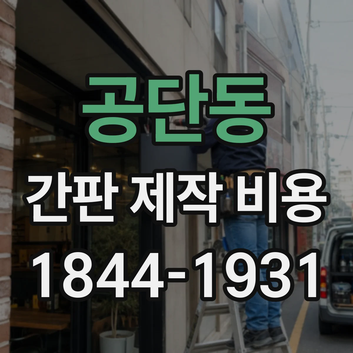 공단동 간판 제작 비용