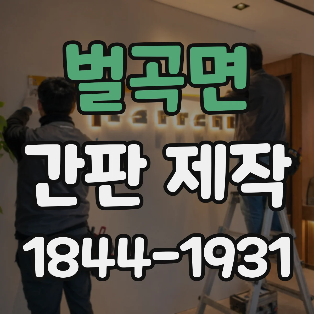 벌곡면 간판 제작