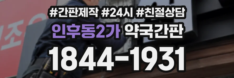 인후동2가 약국간판 상담 전화 1844-1931