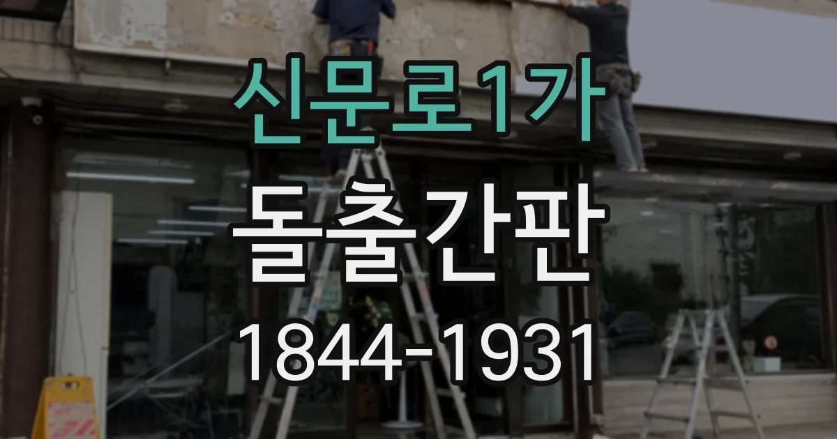 신문로1가 돌출간판