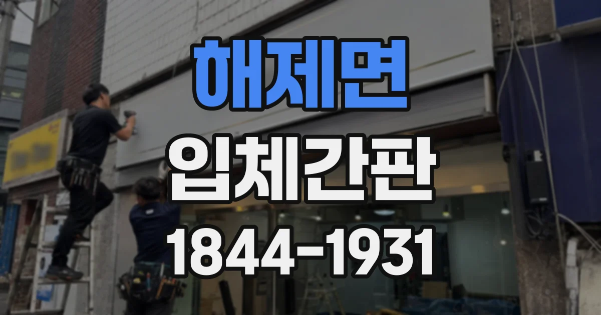 해제면 입체간판