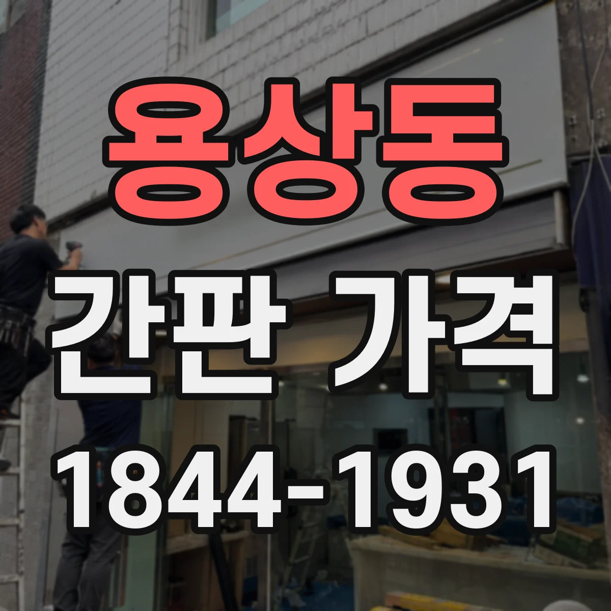 용상동 간판 가격