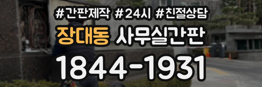 장대동 사무실간판 상담 전화 1844-1931