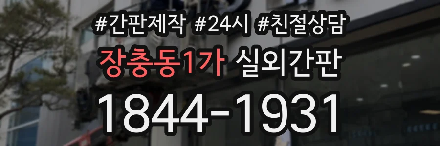 장충동1가 실외간판 상담 전화 1844-1931