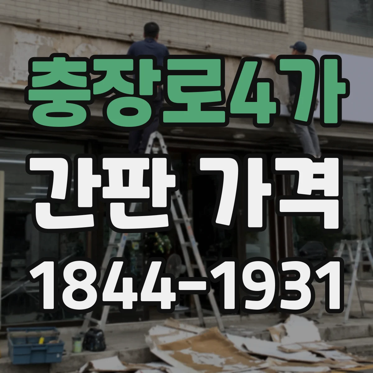 충장로4가 간판 가격