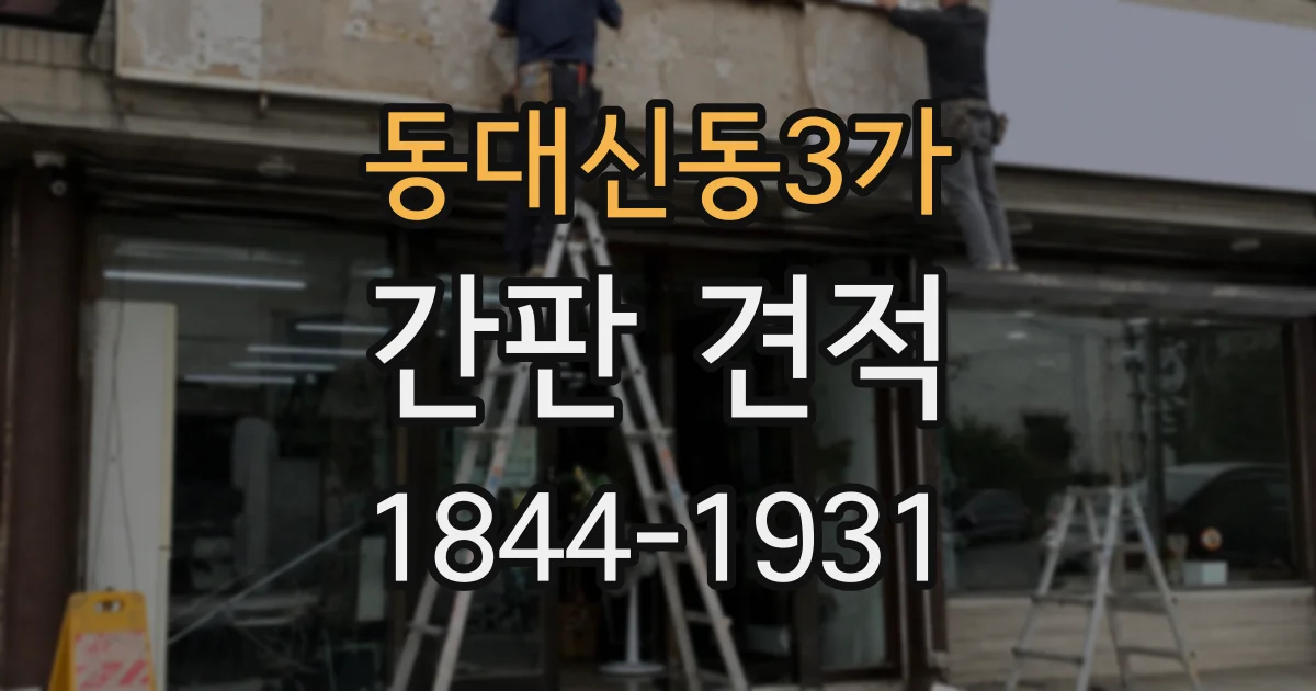 동대신동3가 간판 견적