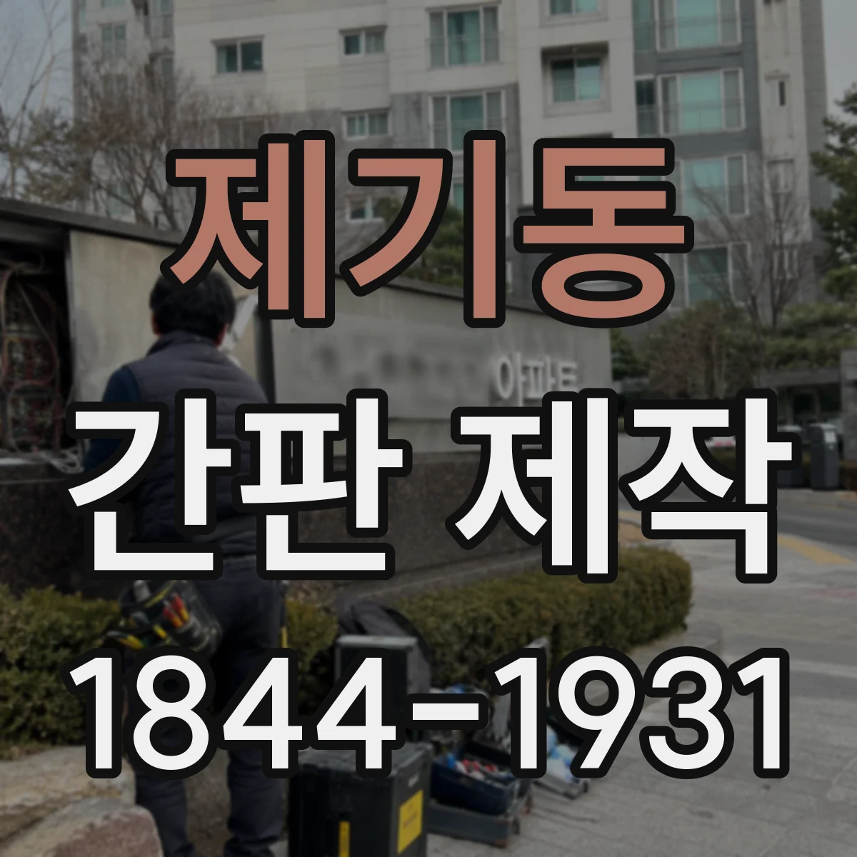 제기동 간판 제작
