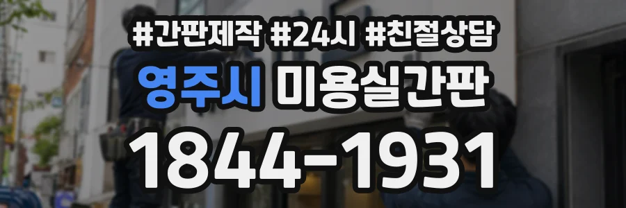 영주시 미용실간판 상담 전화 1844-1931
