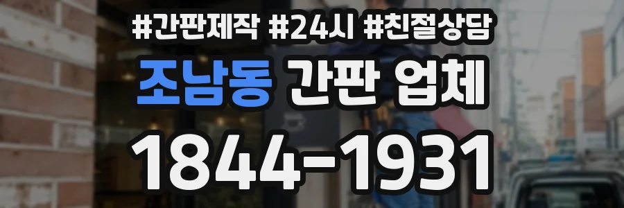조남동 간판 업체