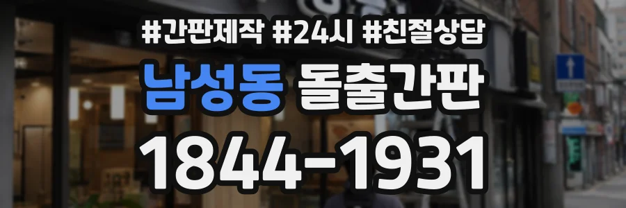 남성동 돌출간판 상담 전화 1844-1931