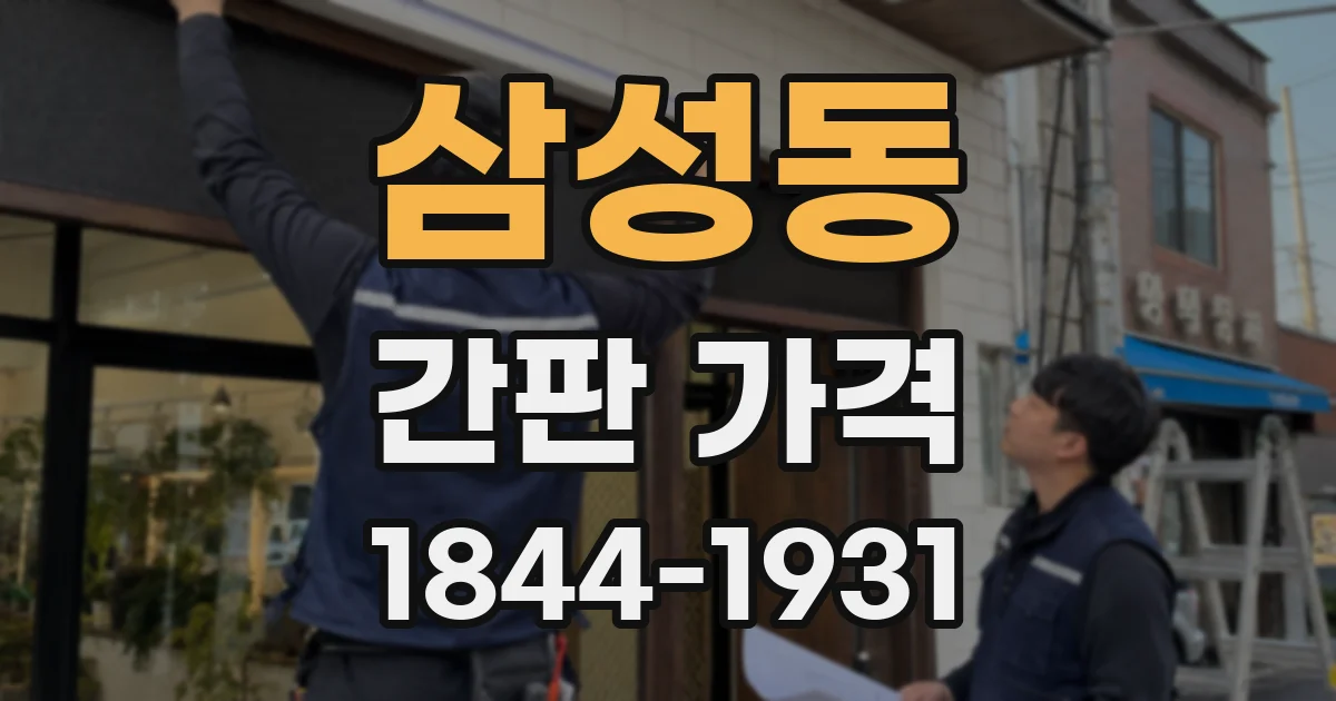 삼성동 간판 가격