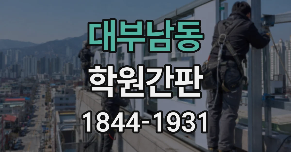 대부남동 학원간판