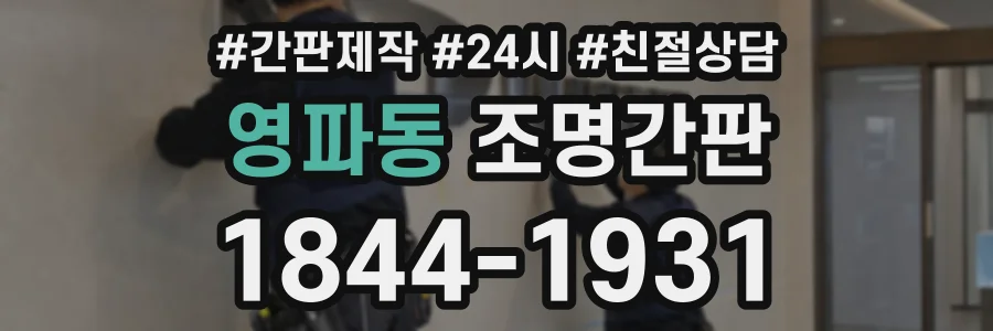 영파동 조명간판 상담 전화 1844-1931