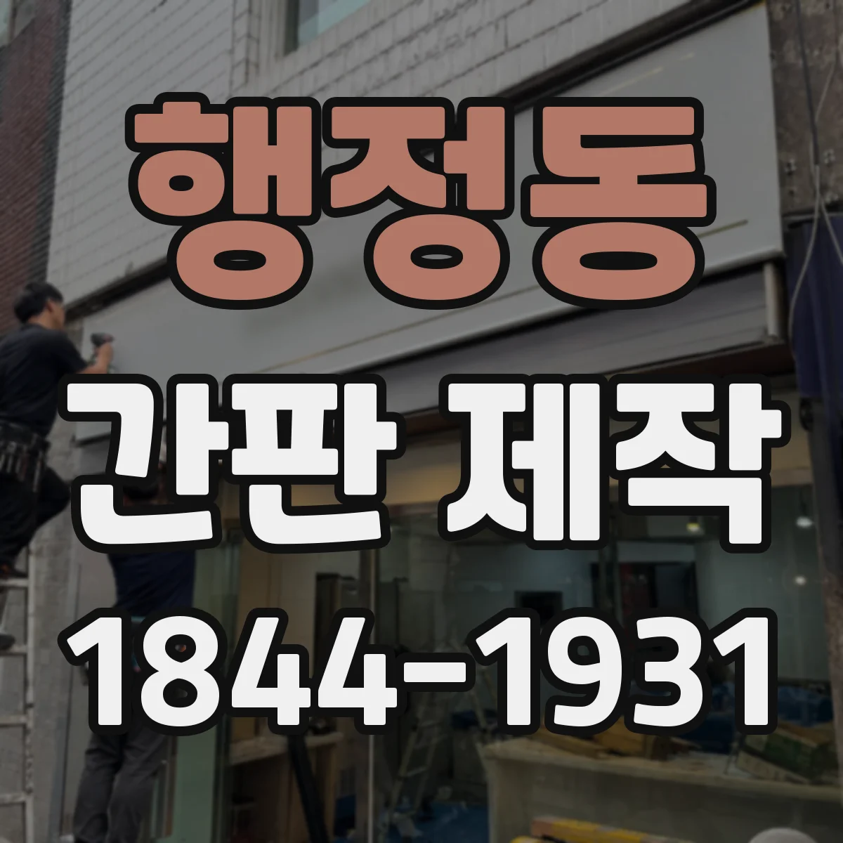 행정동 간판 제작