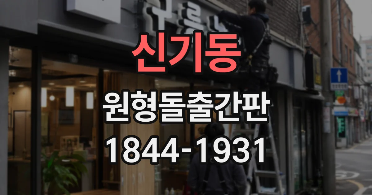 신기동 원형돌출간판