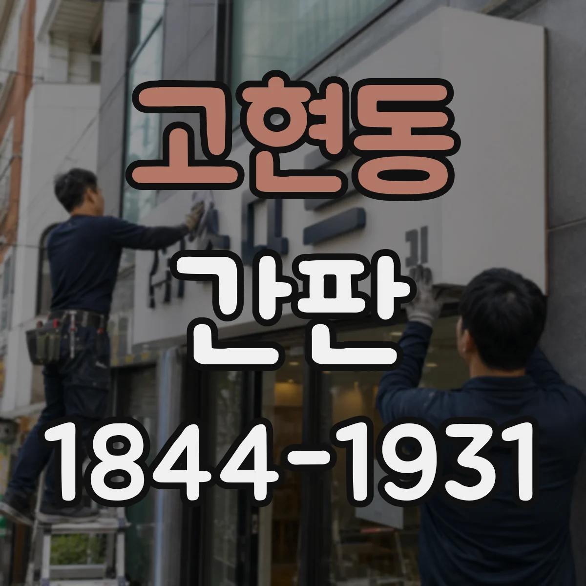 고현동 간판