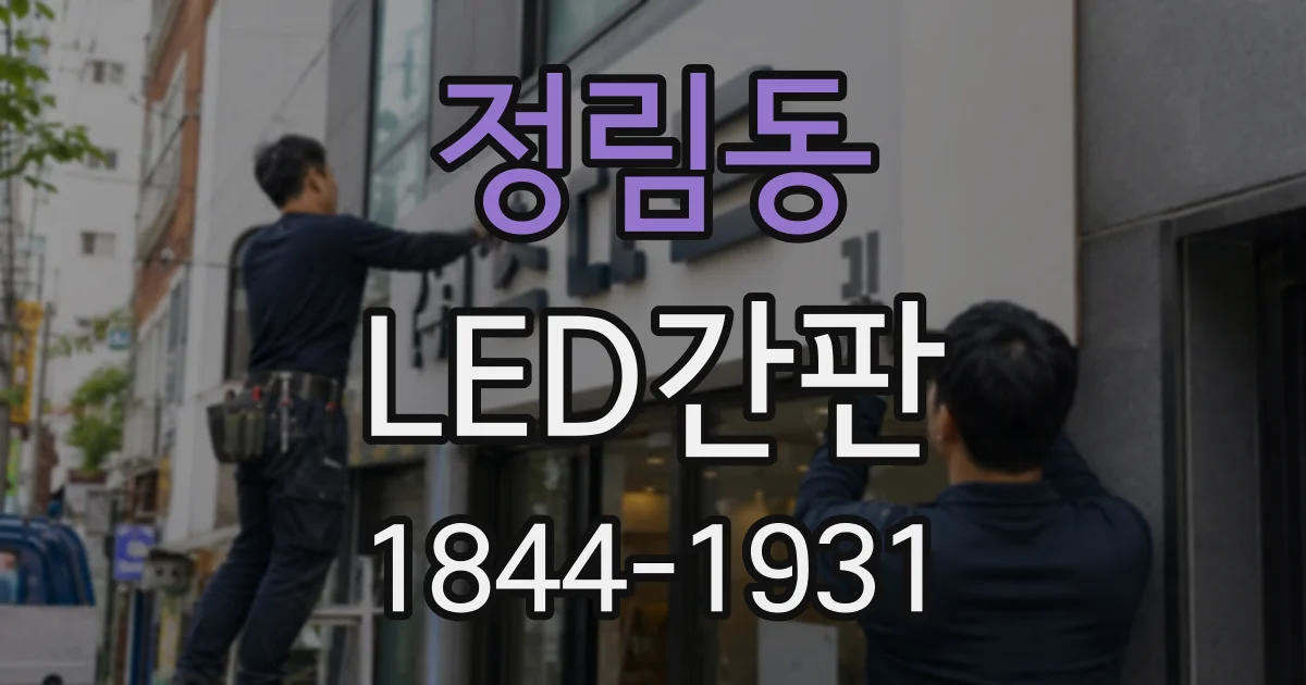 정림동 LED간판