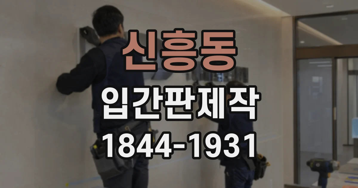 신흥동 입간판제작