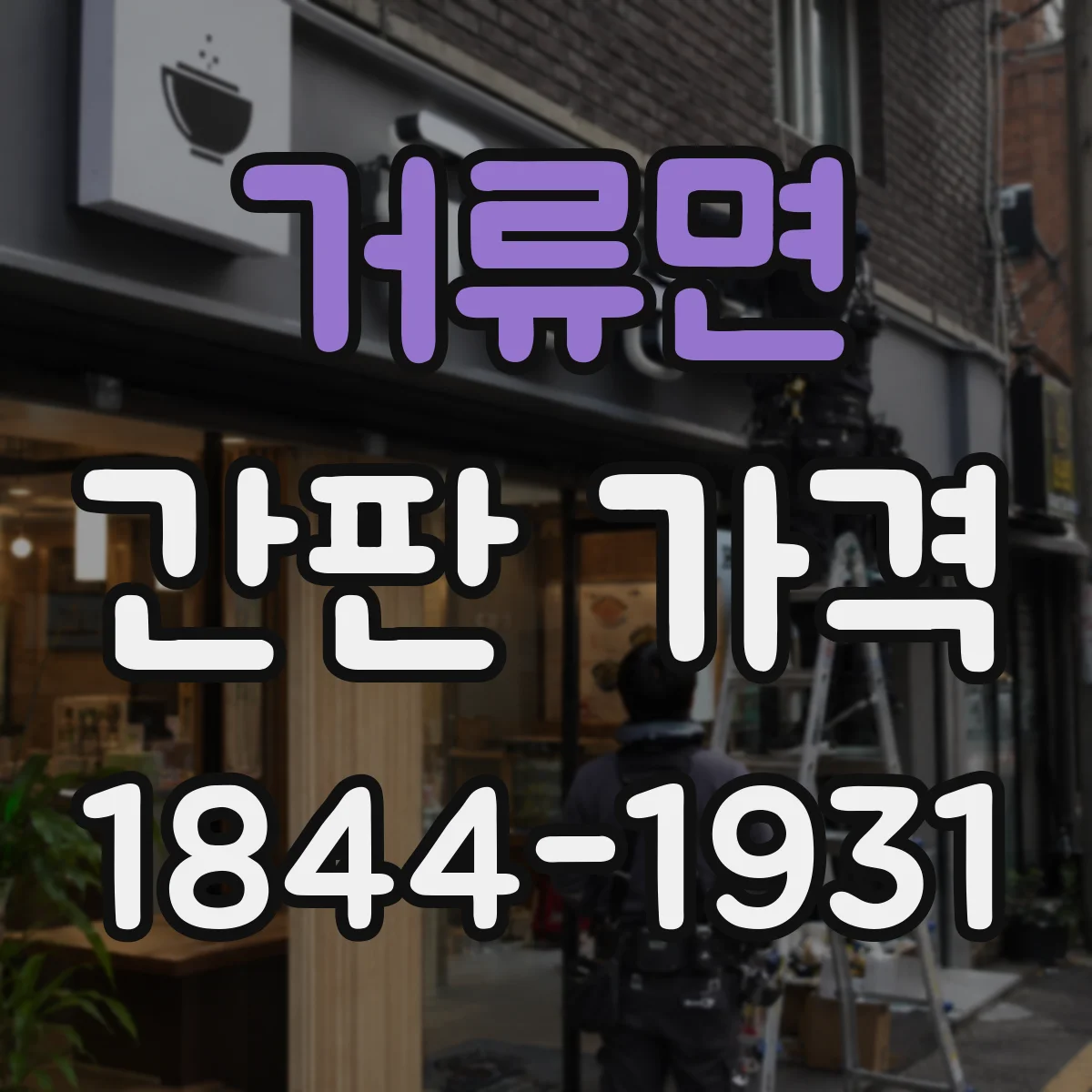 거류면 간판 가격