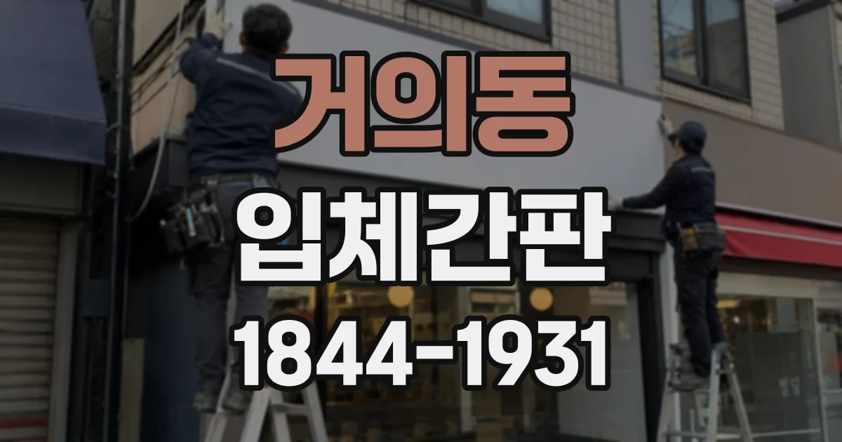 거의동 입체간판
