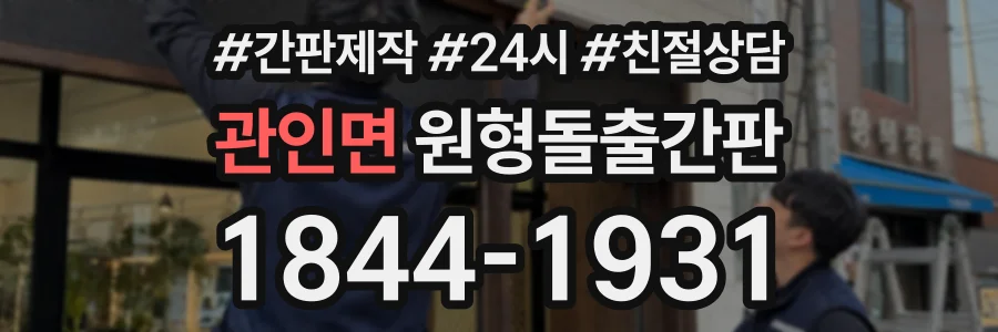 관인면 원형돌출간판 상담 전화 1844-1931