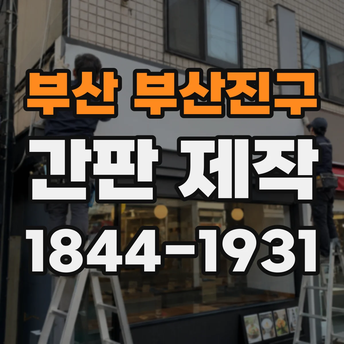 부산 부산진구 간판 제작 현장 실측 체크로 마감 라인 위치 확정하기