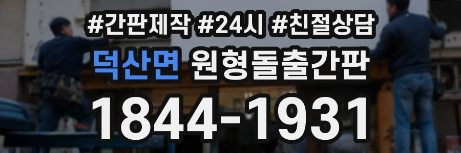 덕산면 원형돌출간판 상담 전화 1844-1931
