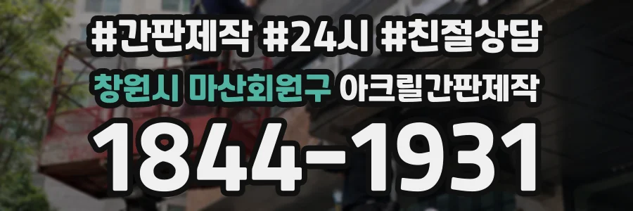 창원시 마산회원구 아크릴간판제작 상담 전화 1844-1931