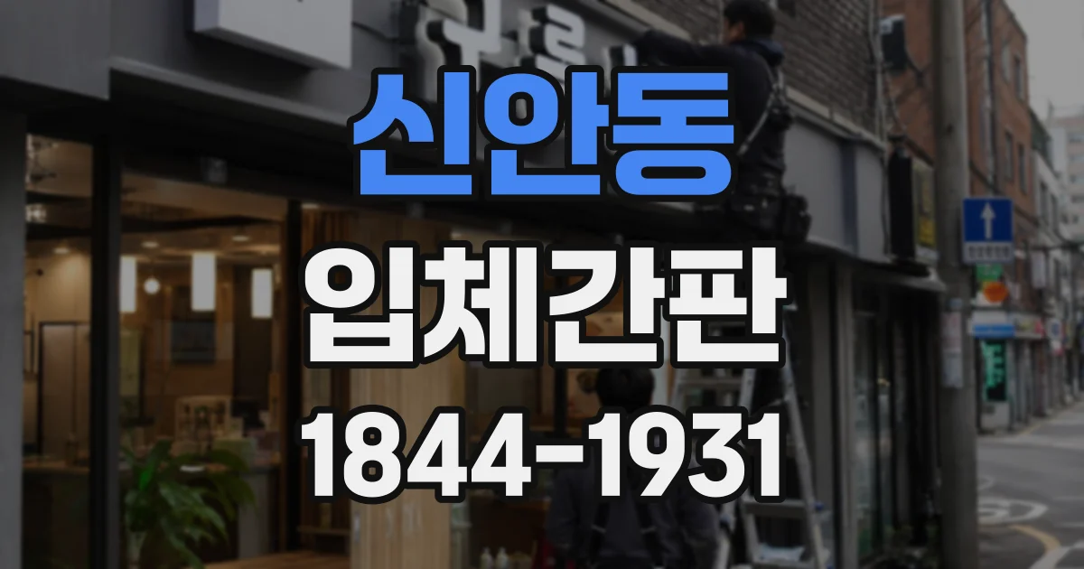 신안동 입체간판